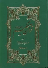 کتاب قرآن حکیم و شرح آیات منتخب | مکارم شیرازی