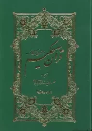 کتاب قرآن حکیم و شرح آیات منتخب | مکارم شیرازی