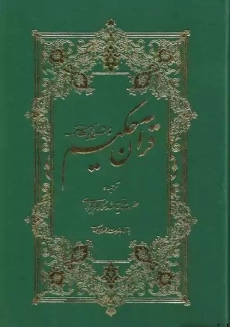 کتاب قرآن حکیم و شرح آیات منتخب | مکارم شیرازی