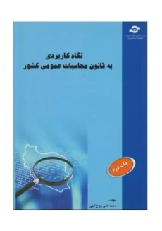 کتاب نگاهی کاربردی به قانون محاسبات عمومی کشور