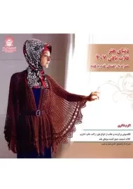 کتاب هنر دنیای قلاب بافی 407 | ذاکری