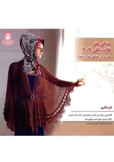 کتاب هنر دنیای قلاب بافی 407 | ذاکری