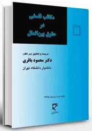 کتاب مکاتب فلسفی در حقوق بین الملل | محمود باقری