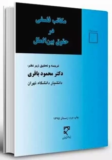 کتاب مکاتب فلسفی در حقوق بین الملل | محمود باقری