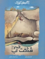 کتاب شناخت آب (با گام‌های کوچک)