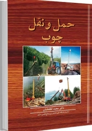 کتاب حمل و نقل چوب | لطفعلیان