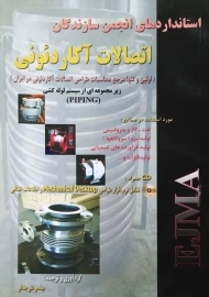 کتاب استانداردهای انجمن سازندگان اتصالات آکاردئونی