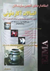 کتاب استانداردهای انجمن سازندگان اتصالات آکاردئونی