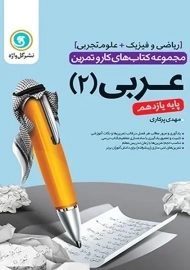 کتاب کار و تمرین عربی یازدهم گل واژه