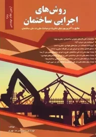 کتاب روش‌های اجرایی ساختمان، سرمد نهری