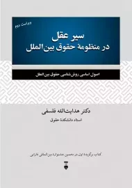 کتاب سیر عقل در منظومه‌ی حقوق بین الملل