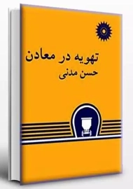 کتاب تهویه در معادن حسن مدنی