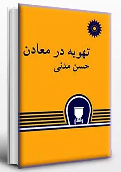 کتاب تهویه در معادن حسن مدنی
