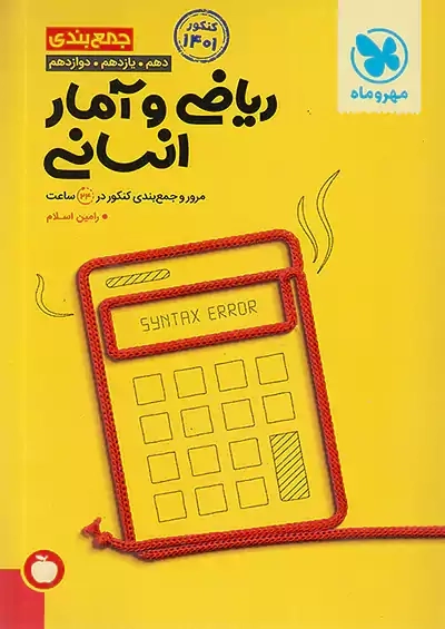 کتاب جمع بندی ریاضی و آمار انسانی مهروماه