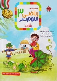کتاب رشادت ریاضی سوم ابتدایی مبتکران