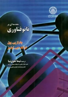 کتاب مقدمه‌ای بر نا نوفناوری | چارلز پی. پول