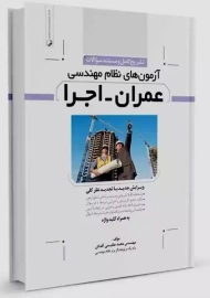 کتاب تشریح آزمون های نظام مهندسی عمران-اجرا نوآور