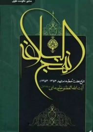 کتاب شرح نهج&zwnj; البلاغه (منشور حکومت علوی)