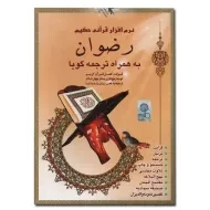 نرم افزار قرآنی حکیم رضوان | لوح گسترش