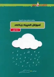 کتاب آموزش المپیاد ریاضی | حسن باطنی (جلد اول)