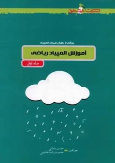 کتاب آموزش المپیاد ریاضی | حسن باطنی (جلد اول)