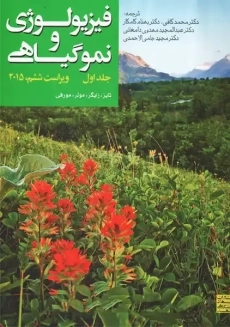 کتاب فیزیولوژی و نمو گیاهی 1 تایز