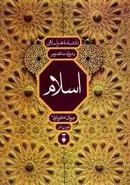 کتاب دانشنامه‌ی هنر اسلامی به روایت تصویر