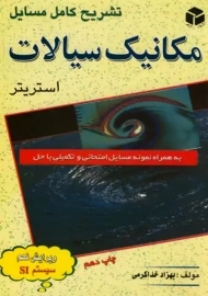 کتاب تشریح مسایل مکانیک سیالات استریتر
