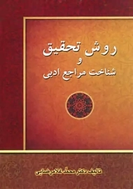 کتاب روش تحقیق و شناخت مراجع ادبی | غلامرضایی