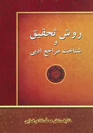 کتاب روش تحقیق و شناخت مراجع ادبی | غلامرضایی