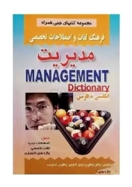 کتاب فرهنگ لغات و اصطلاحات تخصصی مدیریت صفار