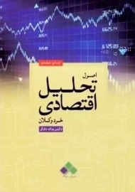 کتاب اصول تحلیل اقتصادی خرد و کلان | دادگر