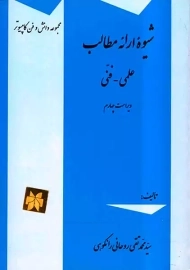 کتاب شیوه ارائه مطالب | روحانی رانکوهی
