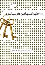 کتاب 2000 نکته کلیدی آیین دادرسی کیفری