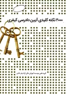 کتاب 2000 نکته کلیدی آیین دادرسی کیفری