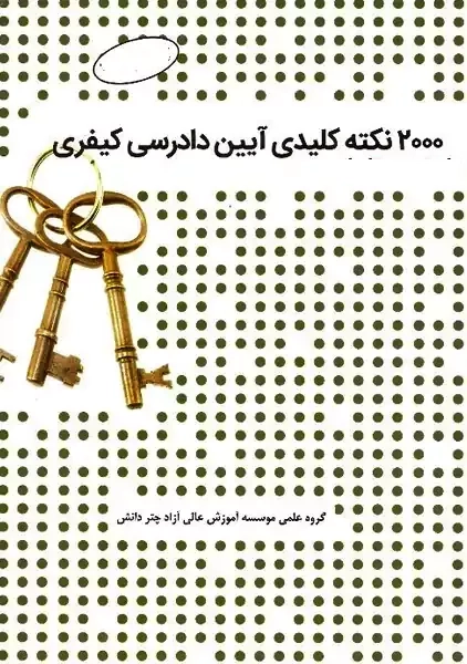 کتاب 2000 نکته کلیدی آیین دادرسی کیفری
