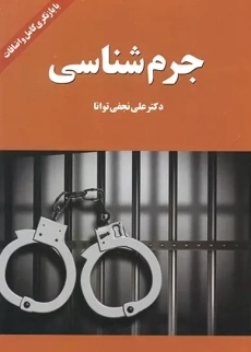 کتاب جرم شناسی | نجفی توانا