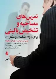 کتاب تمرین های مصاحبه و تشخیص بالینی