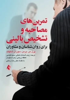 کتاب تمرین های مصاحبه و تشخیص بالینی