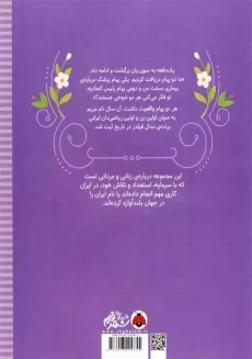 کتاب زنان و مردانی که ایران را ساخته اند؛ مریم میرزاخانی