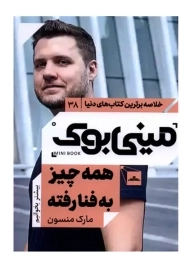 مینی بوک همه چیز به فنا رفته