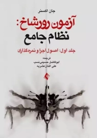 کتاب آزمون رورشاخ: نظام جامع (جلد اول)