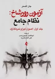 کتاب آزمون رورشاخ: نظام جامع (جلد اول)