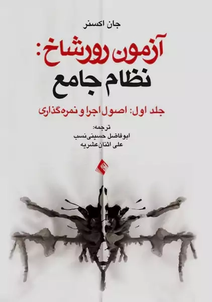 کتاب آزمون رورشاخ: نظام جامع (جلد اول)