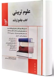 کتاب جامع ارشد علوم تربیتی نشر آراه