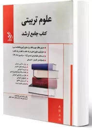 کتاب جامع ارشد علوم تربیتی نشر آراه