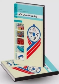 کتاب‌درسی پرورش مهارت‌های جسمانی حرکتی