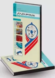 کتاب‌درسی پرورش مهارت‌های جسمانی حرکتی