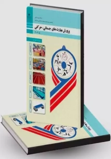 کتاب‌درسی پرورش مهارت‌های جسمانی حرکتی