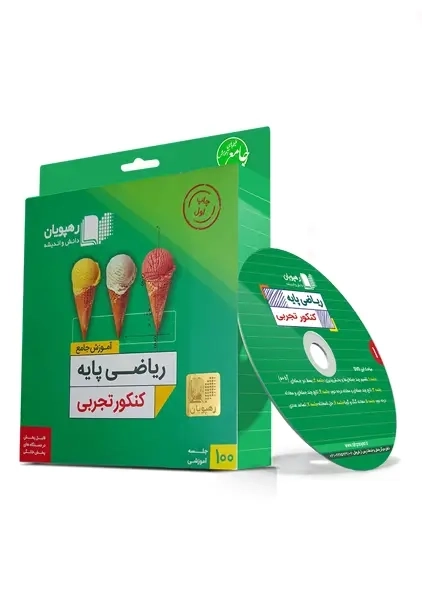 فیلم آموزش جامع ریاضی پایه کنکور تجربی رهپویان